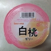 セコマ【白桃ゼリー】あまりにも普通なので、逆に疑うレベル
