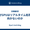 なぜGPUはリアルタイム処理に向かないのか