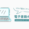 初めて本を出す人向け「電子書籍の出版手順」のもくじメモ