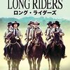 ウォルター・ヒル『ロング・ライダーズ』(1980/米)
