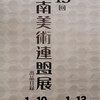 第13回周南美術連盟展（周南市美術博物館）