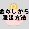 一人暮らしのフリーターが貯金なしから脱出した方法