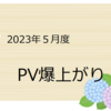 アクセス数に一喜一憂の５月でした