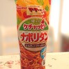 ナポリタンとオムライスを美味しく。こんな便利なものあったんだ！