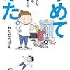 【読書感想】やめてみた。 本当に必要なものが見えてくる、暮らし方・考え方 ☆☆☆