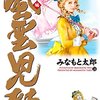 「風雲児たち　幕末編」第２４巻　みなもと太郎