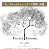 社会システムの進化に おける必然性としてフラクタル・エコノミーを提示し、その実現可能性を論じる『フラクタル・エコノミー　AI、ブロックチェーン、そして国家の終焉』