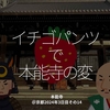 2309食目「イチゴパンツで本能寺の変」本能寺＠京都2024年3日目その14