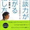 『雑談力が上がる話し方―30秒でうちとける会話のルール』齋藤孝，ダイヤモンド社，2010