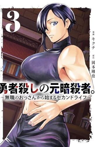 【漫画レビュー/感想/あらすじ】勇者殺しの元暗殺者。 無職のおっさんから始まるセカンドライフ 3【岡本剛也/キクチ 】