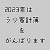 【家計簿】うり家計簿、今年こそはがんばるぞ