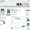 下野新聞、電子書籍サイト「トチポン」で高校野球グラフや連載を販売