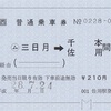 三日月→千本・佐用間　普通乗車券