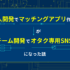 個人開発でマッチングアプリ作るぞ が 同人チーム開発でオタク専用SNS作るぞ になった話(後編)