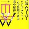 解読 ウェーバー『プロテスタンティズムの倫理と資本主義の精神』 