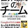 【読書】「世界最高のチーム　グーグル流「最少の人数」で「最大の成果」を生み出す方法」を読んだ