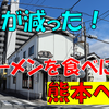 《グルメ記》【乗り鉄】お昼ご飯を食べにいざ「熊本」へ！～青春18きっぷ旅～