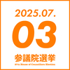 参院選 2025年7月3日(木)　参政党イベント