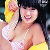 10位 岩本ありす/ありすの目覚め