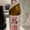 【日本酒】お正月に冩楽で乾杯