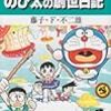 藤子・F・不二雄『大長編ドラえもん　のび太の創世日記』