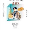 令和２年９月18日(金): "ENGLISH DIARY BOY"