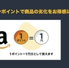 アマゾンポイントで商品の劣化をお得感に変える。