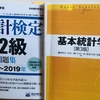 統計検定2級に合格したのでやったことを書く