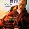 本日のチベット　『ダライ・ラマ自伝』続き。