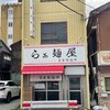 らぁ麵屋　富喜製麺所