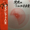 1976年、今日の1位は「横須賀ストーリー」(6週目)