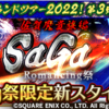 【ロマサガRS】「Romancing祭 SaGa 佐賀魔貴族編」のスタイル個人的評価まとめ