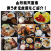 【厳選激ウマ】　名店ばかりをピックアップ！　山形県天童市のおすすめ定食屋さんをご紹介！🍚