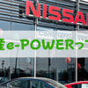 日産e-POWERとは何なのか。ハイブリッド車との違い