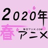 2020年春アニメランキング(３話時点)