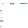 チームに所属している全選手のIDを表示するユーザスクリプト #twithitter