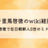 千里馬啓徳のwiki経歴!本名は金啓徳で在日朝鮮人3世のミドル級王座!