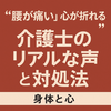 『腰が痛い』『心が折れる』介護士のリアルな声と対処法