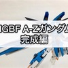 ガンプラ HGBF A-Zガンダム 完成編