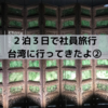 【台湾】２泊３日台湾旅行記② ～シーフェンから故宮博物館、夜市でかき氷～