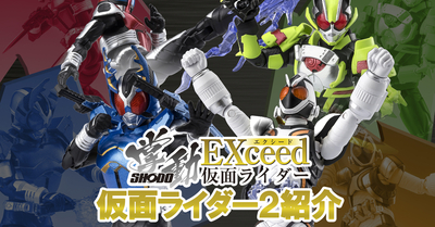 ついに公開！掌動EXCEED 仮面ライダー２！