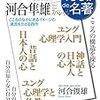 河合隼雄スペシャル（NHK100分de名著シリーズ、著：河合俊雄）