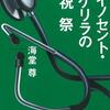 『イノセント・ゲリラの祝祭』（海堂尊）