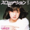 【5/1デビュー】スローモーション／中森明菜（1982年）