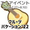 【まとめ】フルーツバケーション'22【すみすみ】