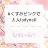 Instagramイベント！＃くすみピンクで大人ladynail