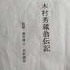 アース製薬創業者『木村秀蔵翁伝記』ブログ版第３回 