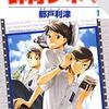 群青シネマ【期間限定無料版】 1 (花とゆめコミックス) / 都戸利津 (asin:B091YR14SQ)