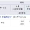 GDXが約定しなかったので再度注文しました (単価33.32ドルで約定しました) 