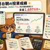 5月8日朝の投資成績（SOX指数2.7%安の反落も、NVDA・TSLA等の個別株牽引で資産1,697万円へ）